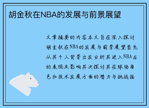 胡金秋在NBA的发展与前景展望