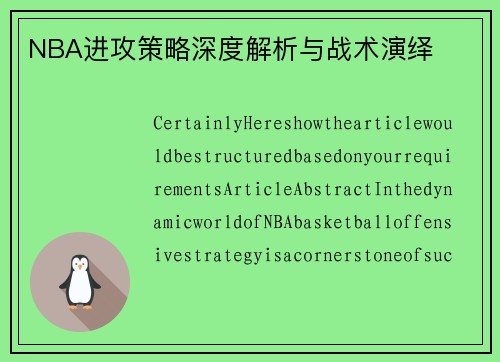 NBA进攻策略深度解析与战术演绎