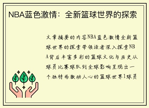 NBA蓝色激情：全新篮球世界的探索