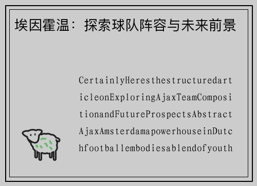 埃因霍温：探索球队阵容与未来前景