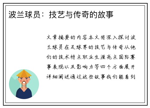 波兰球员：技艺与传奇的故事