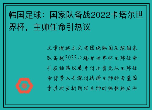 韩国足球：国家队备战2022卡塔尔世界杯，主帅任命引热议