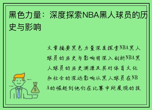 黑色力量：深度探索NBA黑人球员的历史与影响