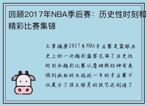 回顾2017年NBA季后赛：历史性时刻和精彩比赛集锦