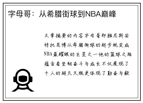 字母哥：从希腊街球到NBA巅峰