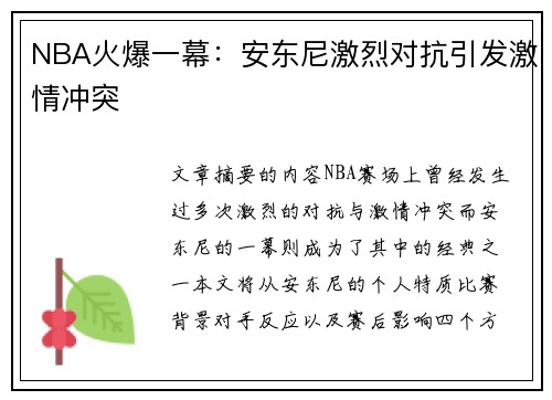 NBA火爆一幕：安东尼激烈对抗引发激情冲突