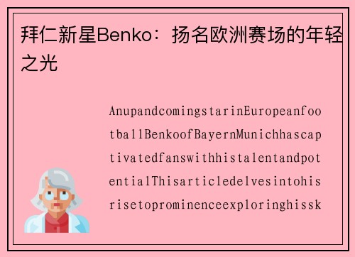 拜仁新星Benko：扬名欧洲赛场的年轻之光