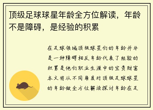 顶级足球球星年龄全方位解读，年龄不是障碍，是经验的积累