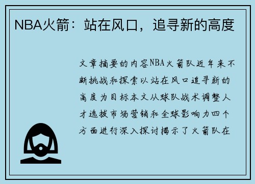 NBA火箭：站在风口，追寻新的高度