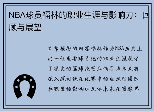 NBA球员福林的职业生涯与影响力：回顾与展望