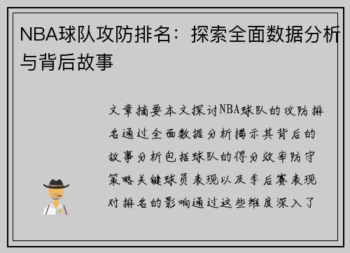 NBA球队攻防排名：探索全面数据分析与背后故事