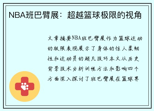 NBA班巴臂展：超越篮球极限的视角