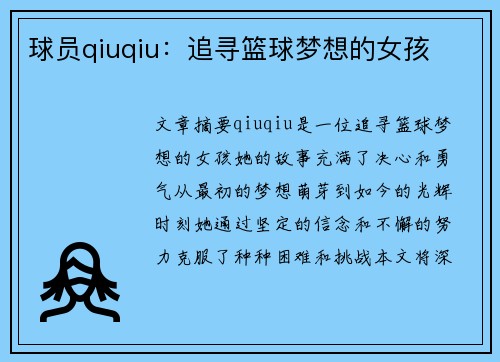 球员qiuqiu：追寻篮球梦想的女孩