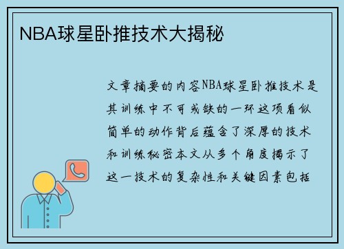 NBA球星卧推技术大揭秘