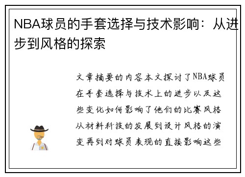 NBA球员的手套选择与技术影响：从进步到风格的探索