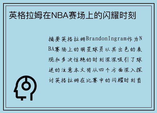 英格拉姆在NBA赛场上的闪耀时刻