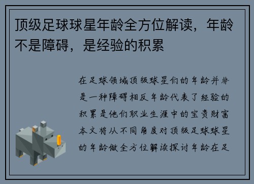 顶级足球球星年龄全方位解读，年龄不是障碍，是经验的积累