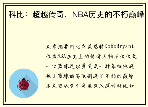 科比：超越传奇，NBA历史的不朽巅峰