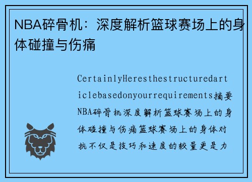 NBA碎骨机：深度解析篮球赛场上的身体碰撞与伤痛