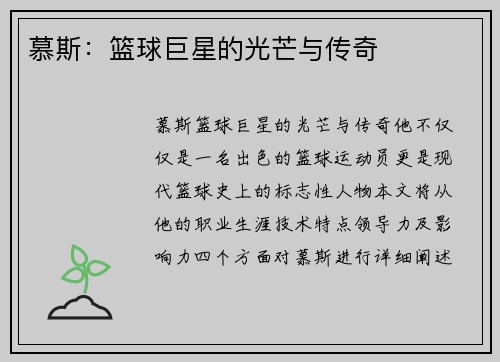 慕斯：篮球巨星的光芒与传奇