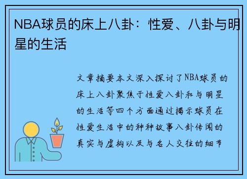 NBA球员的床上八卦：性爱、八卦与明星的生活