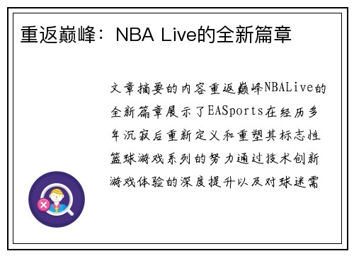 重返巅峰：NBA Live的全新篇章