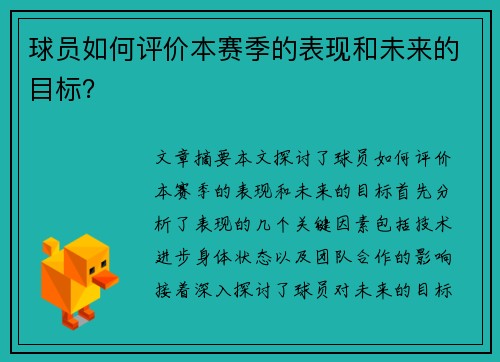 球员如何评价本赛季的表现和未来的目标？