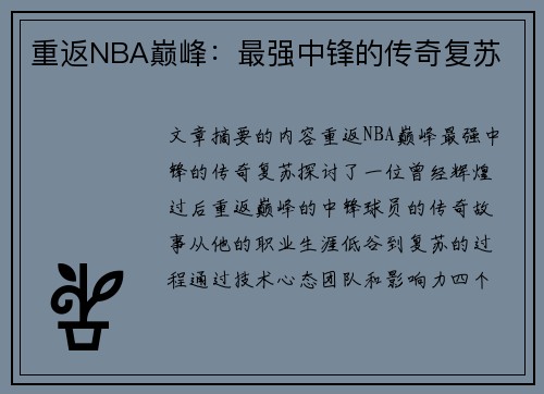 重返NBA巅峰：最强中锋的传奇复苏