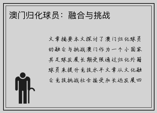 澳门归化球员：融合与挑战