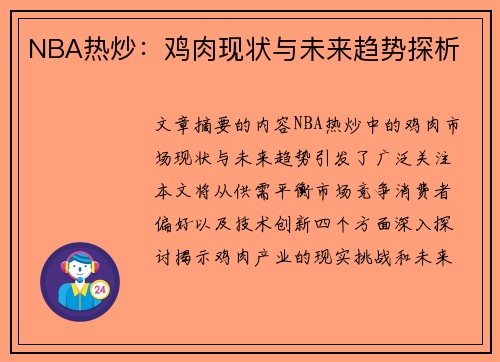 NBA热炒：鸡肉现状与未来趋势探析