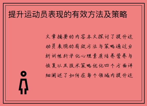 提升运动员表现的有效方法及策略