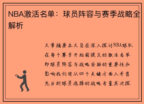 NBA激活名单：球员阵容与赛季战略全解析