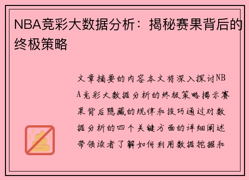 NBA竞彩大数据分析：揭秘赛果背后的终极策略