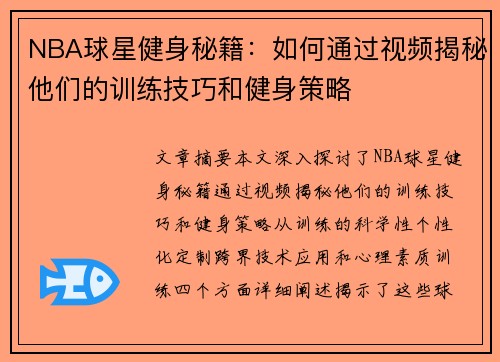 NBA球星健身秘籍：如何通过视频揭秘他们的训练技巧和健身策略