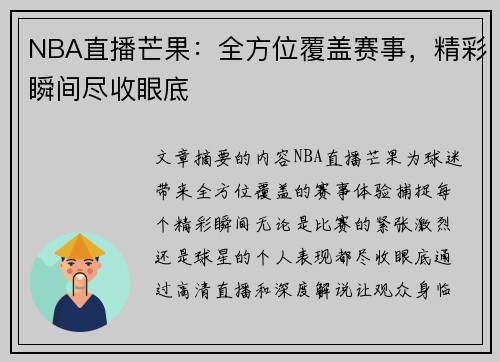 NBA直播芒果：全方位覆盖赛事，精彩瞬间尽收眼底