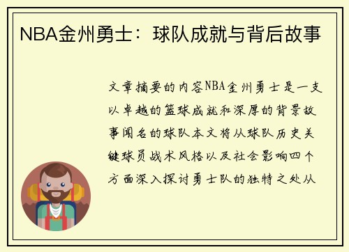 NBA金州勇士：球队成就与背后故事