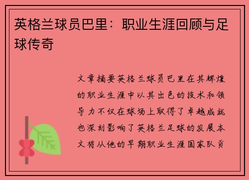 英格兰球员巴里：职业生涯回顾与足球传奇