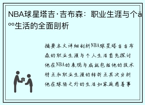 NBA球星塔吉·吉布森：职业生涯与个人生活的全面剖析