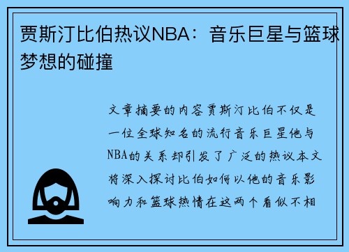 贾斯汀比伯热议NBA：音乐巨星与篮球梦想的碰撞