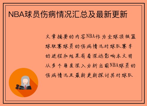 NBA球员伤病情况汇总及最新更新