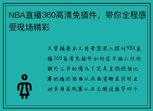 NBA直播360高清免插件，带你全程感受现场精彩