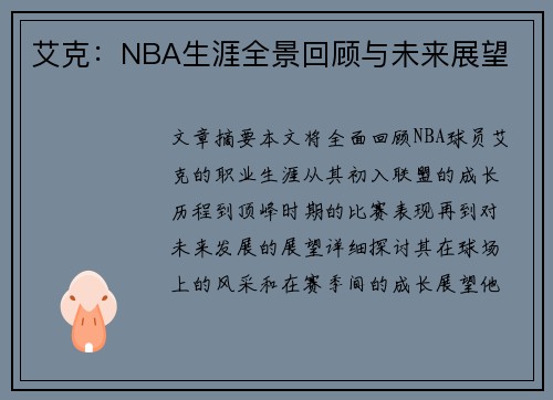 艾克：NBA生涯全景回顾与未来展望