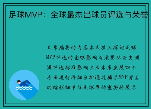 足球MVP：全球最杰出球员评选与荣誉