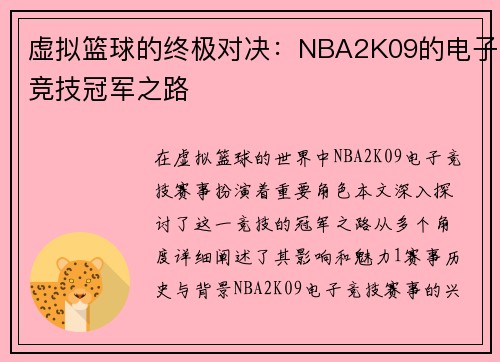 虚拟篮球的终极对决：NBA2K09的电子竞技冠军之路