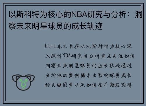 以斯科特为核心的NBA研究与分析：洞察未来明星球员的成长轨迹