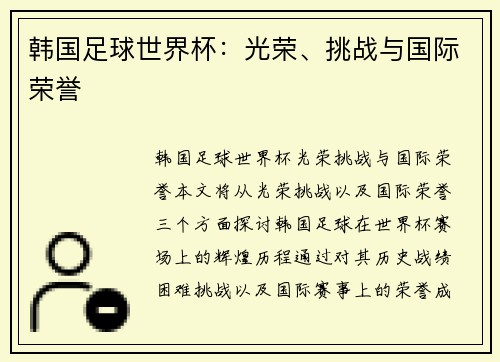 韩国足球世界杯：光荣、挑战与国际荣誉