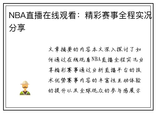 NBA直播在线观看：精彩赛事全程实况分享