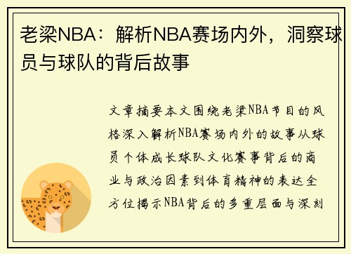 老梁NBA：解析NBA赛场内外，洞察球员与球队的背后故事