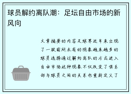 球员解约离队潮：足坛自由市场的新风向