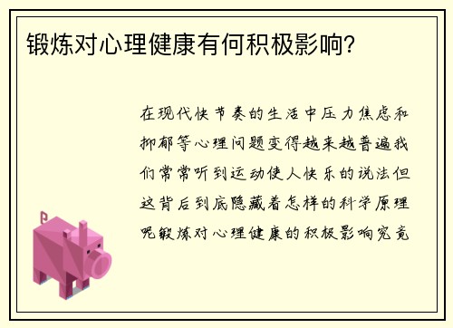 锻炼对心理健康有何积极影响？